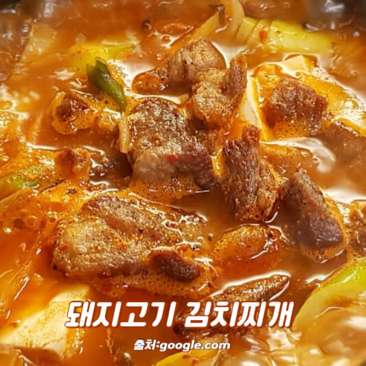 돼지고기 김치찌개