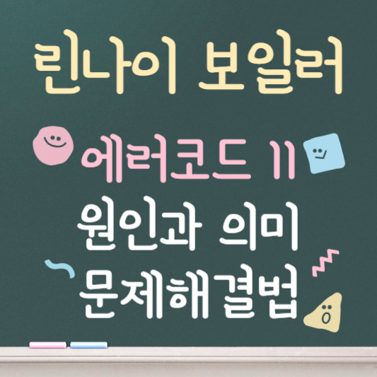 린나이보일러 에러코드 11 빠른 해결법