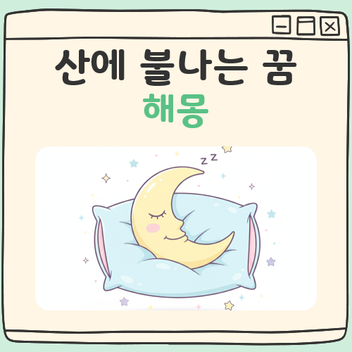 산에 불나는 꿈해몽 대표 이미지