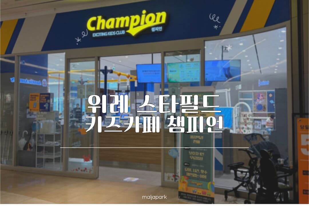 위례 스타필드 키즈카페 챔피언 5살 아이 후기