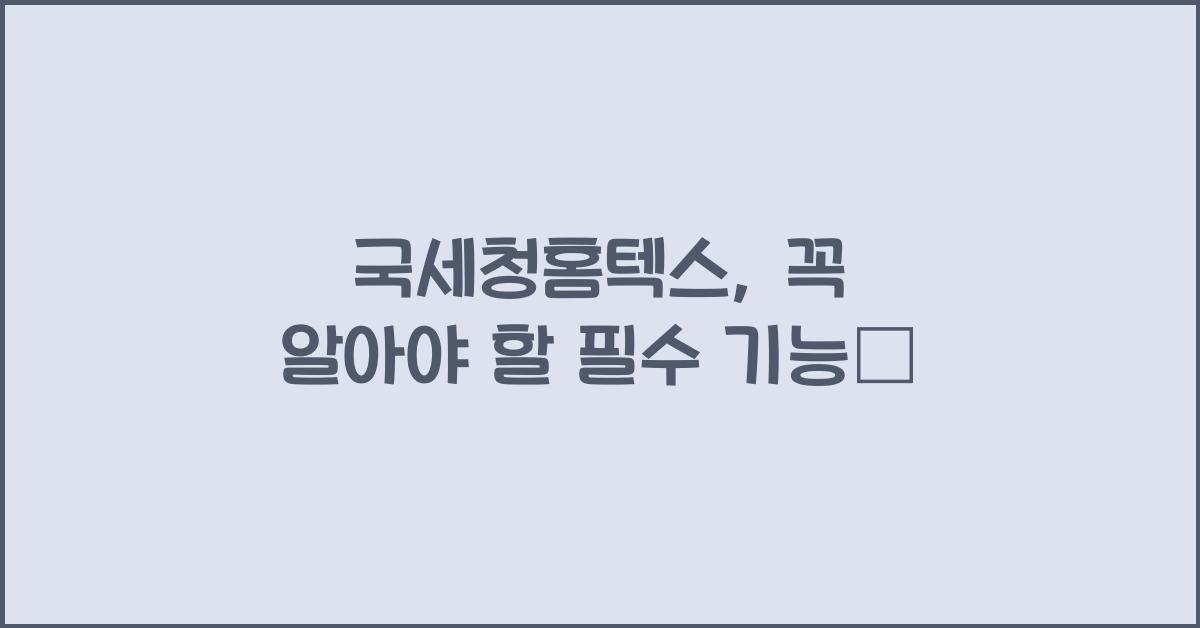 국세청홈텍스