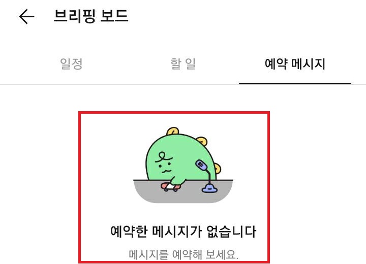 예약한 메시지가 없습니다라고 표시되어있음