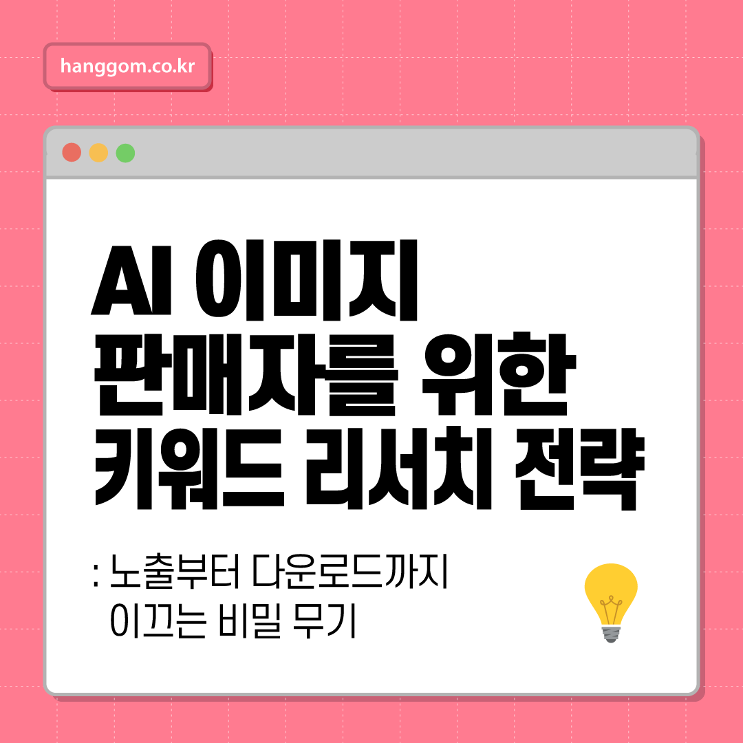 AI 이미지 판매자를 위한 키워드 리서치 전략: 노출부터 다운로드까지 이끄는 비밀 무기