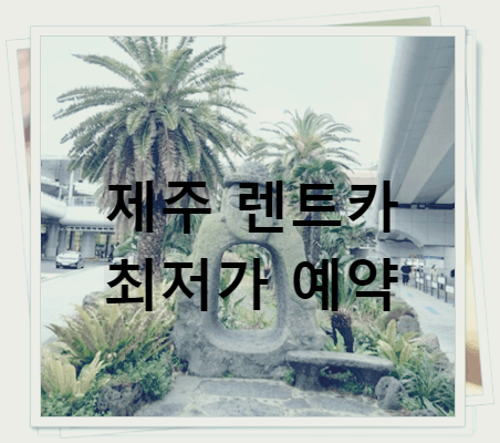 제주렌트카