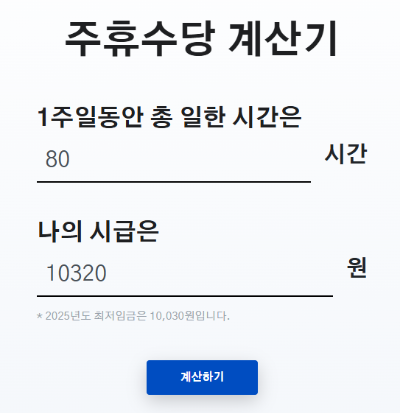 주휴수당 계산기