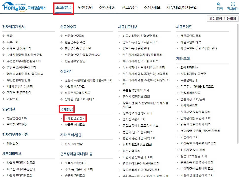 국세환급금 돌려받기(조회&#44; 신청방법)