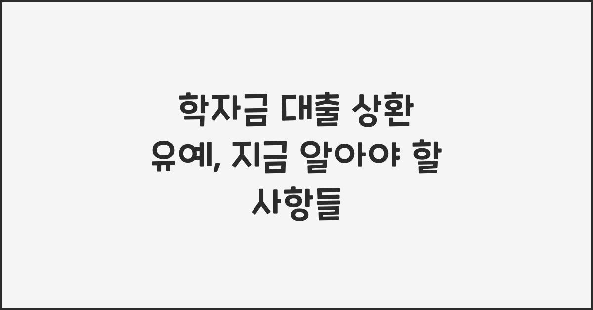 학자금 대출 상환 유예