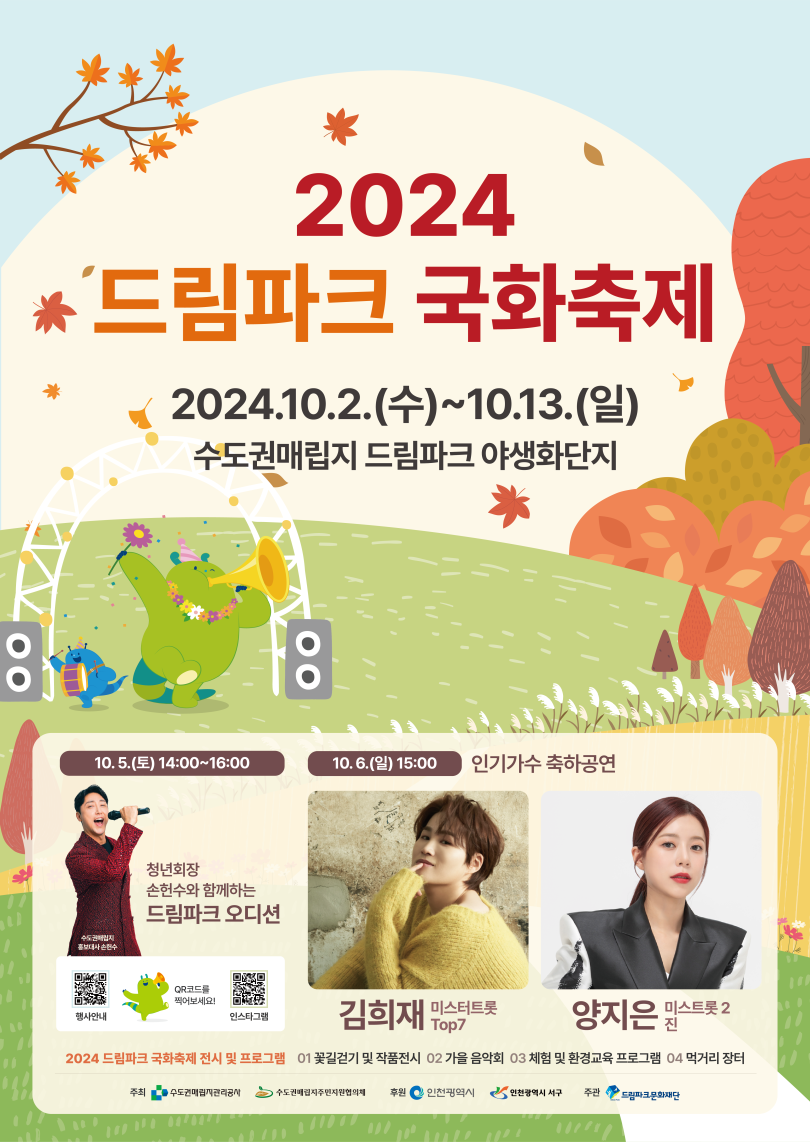 2024 드림파크 국화축제