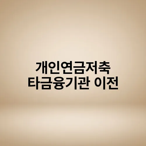 개인연금저축 타금융기관 이전