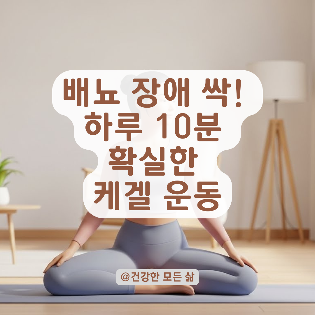 배뇨 장애 탈출! 하루 10분, 가장 확실한 케겔 운동 가이드