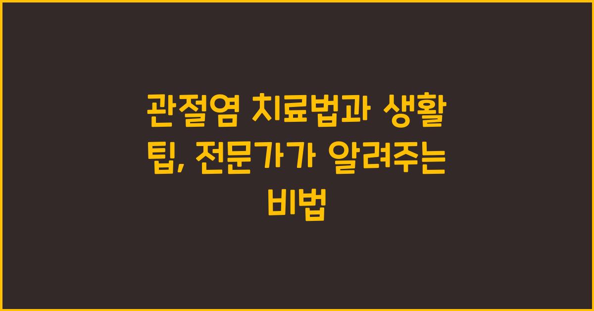관절염 치료법, 생활 팁
