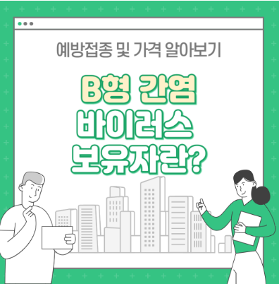 b형간염 바이러스 보유자란 : 예방접종 및 가격 알아보기