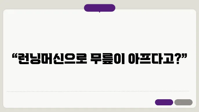 런닝머신 뮘드 통증