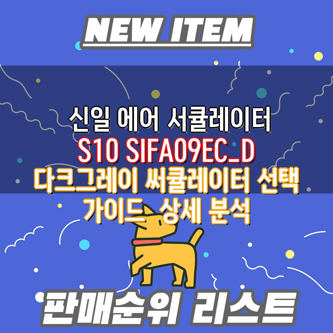  신일 에어 서큘레이터 S10 SIFA09EC D 다크