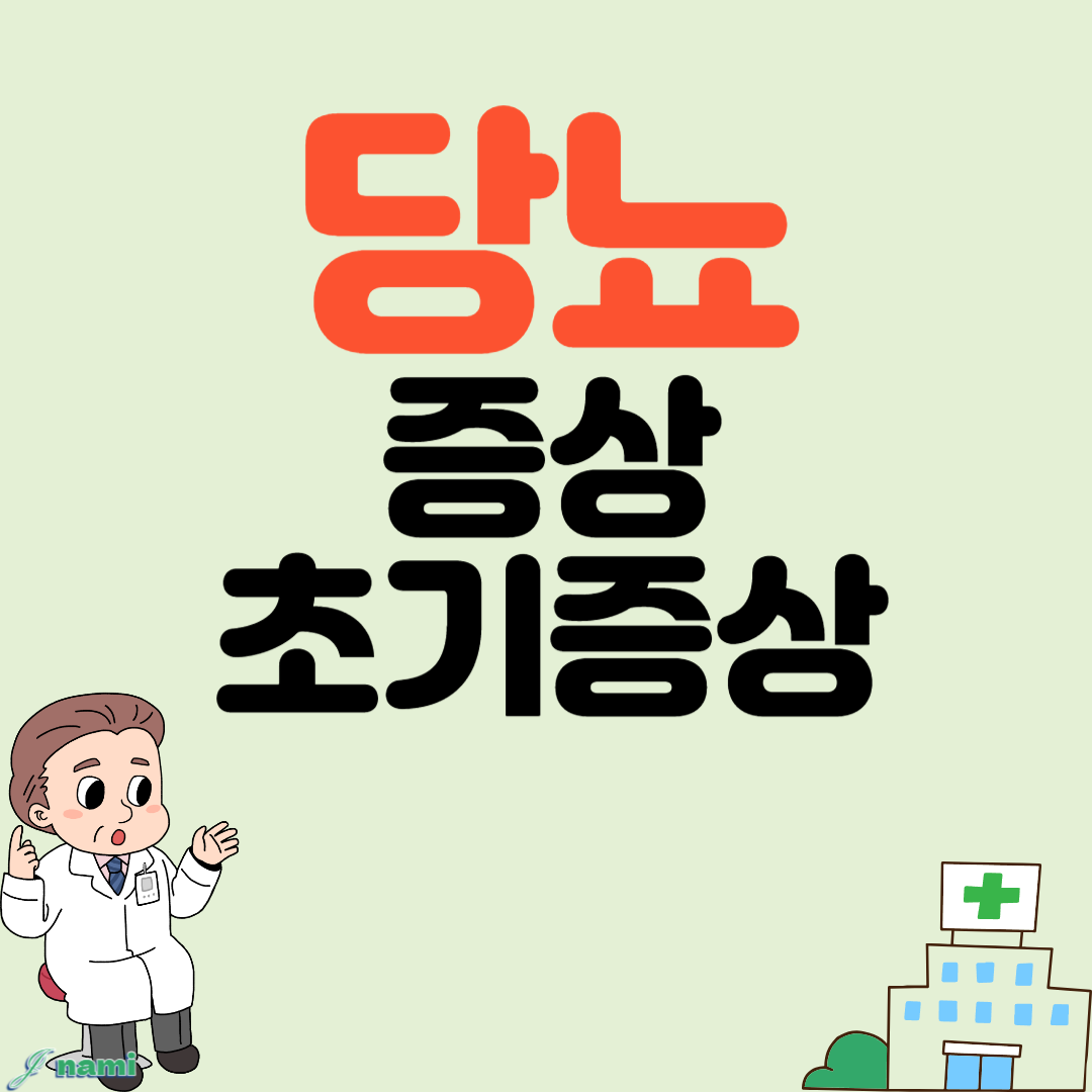당뇨 증상 당뇨 초기증상