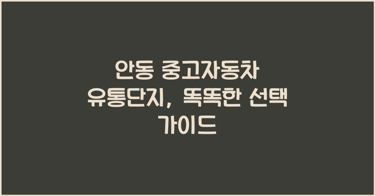 안동 중고자동차 유통단지