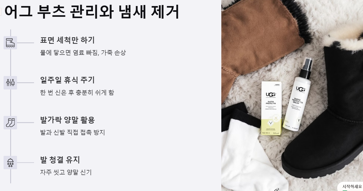 어그 부츠 관리와 냄새 제거 방법