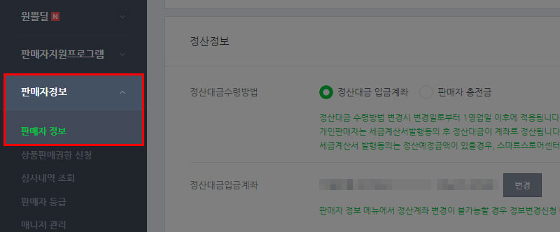 스마트스토어 판매자정보 메뉴
