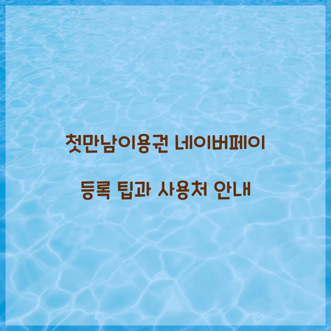 첫만남이용권 네이버페이 등록