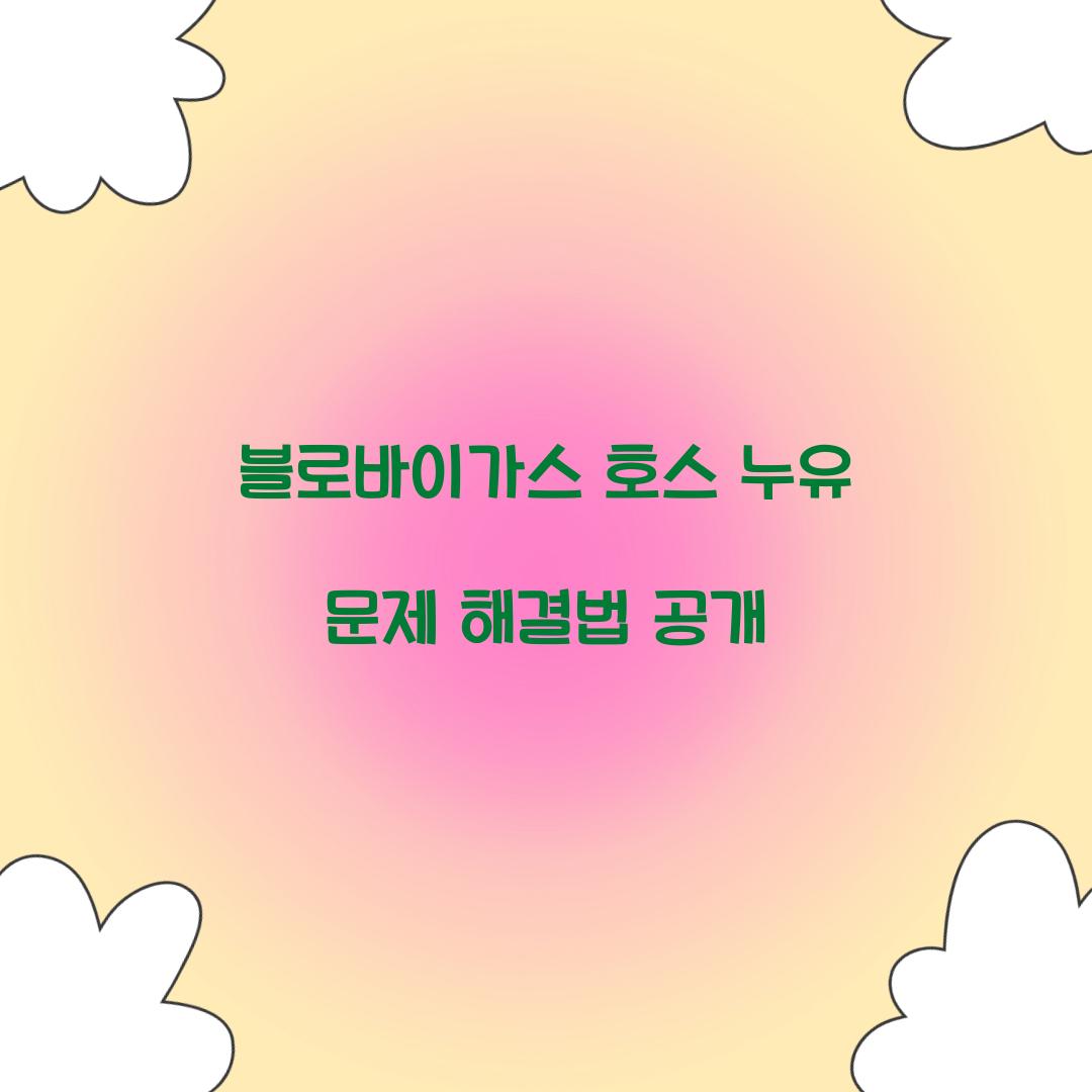 블로바이가스 호스 누유