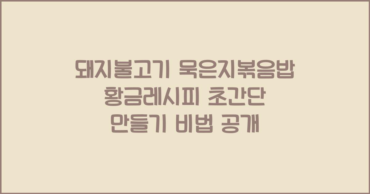 돼지불고기 묵은지볶음밥 황금레시피