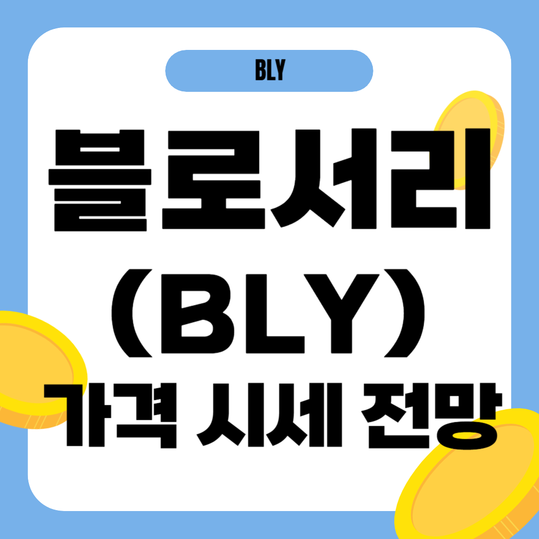 블로서리 코인 시세 전망