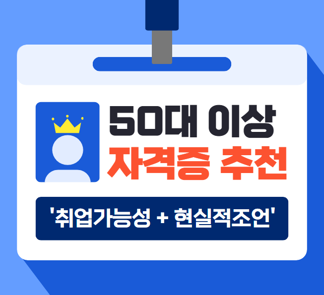 50대 이상 추천 자격증