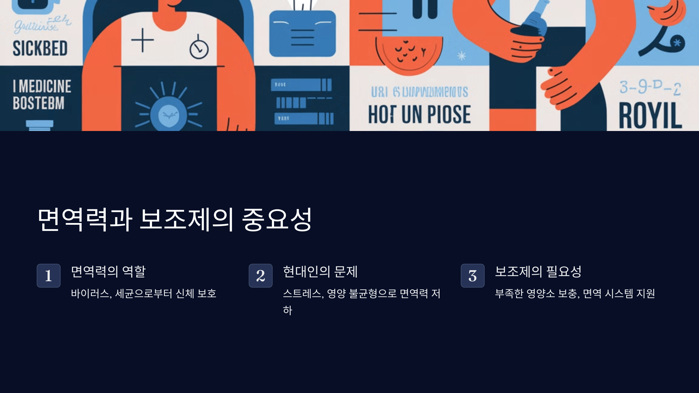 면역력 보조제