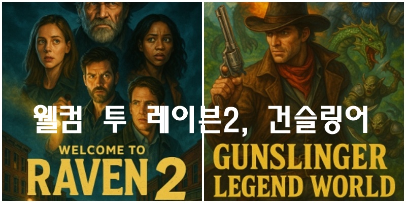 웰컴 투 레이븐2