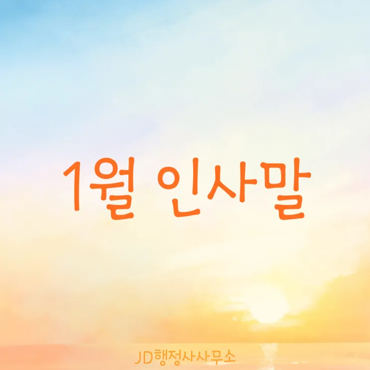 1월 인사말 모음 예시 메일_6