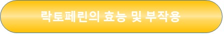 락토페린 효능 및 부작용