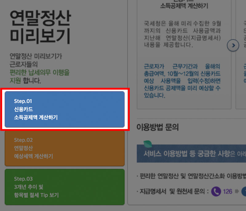 연말정산 미리보기 시작하기