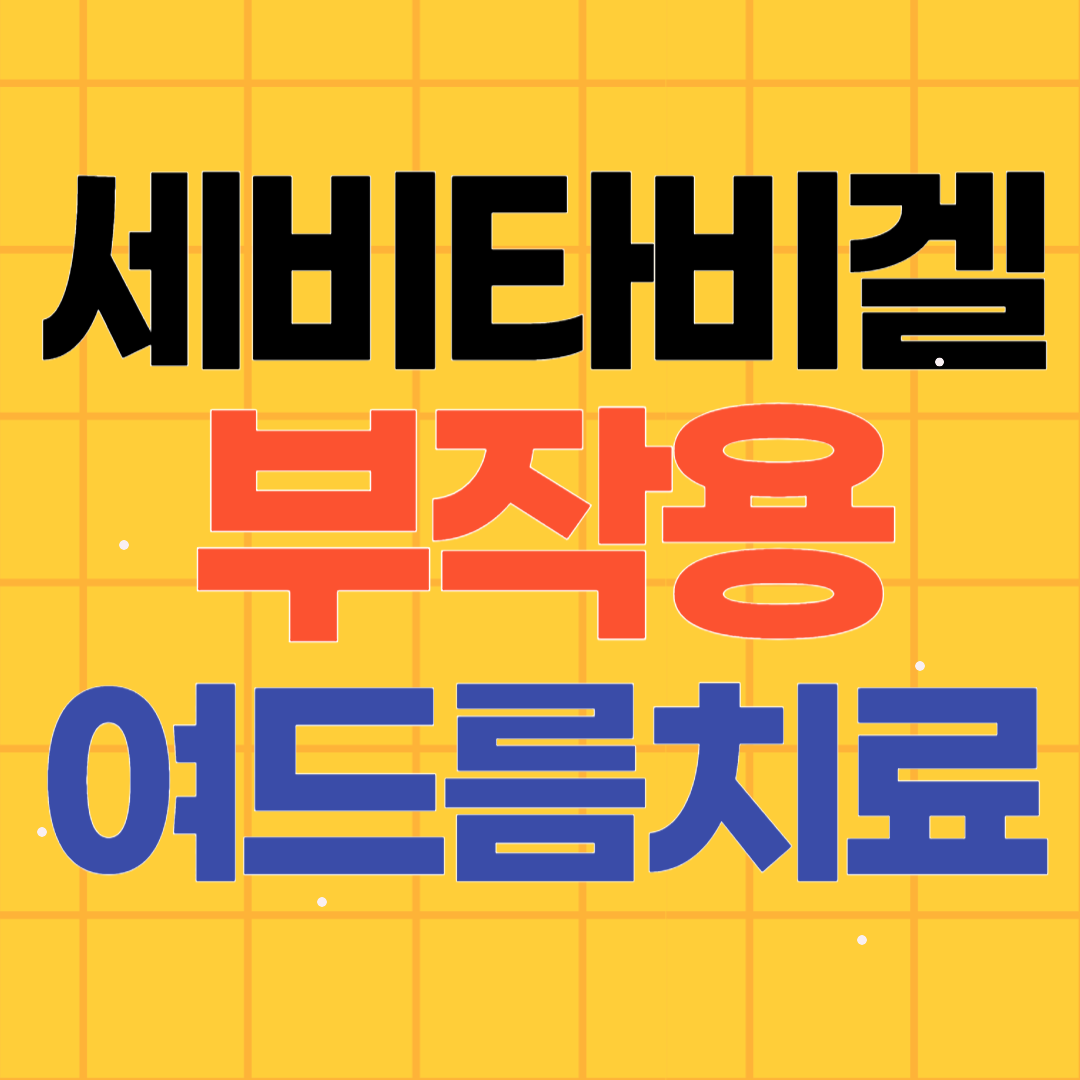 세비타비겔 부작용 여드름치료