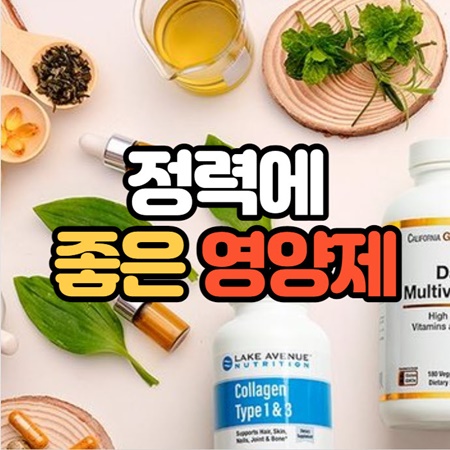 정력에 좋은 영양제