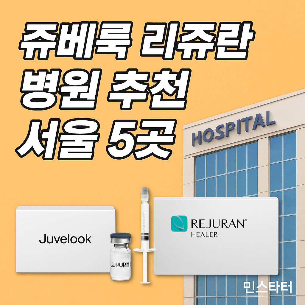 쥬베룩 리쥬란 병원 추천 서울 5곳 ✅ (2025년 6월 기준)