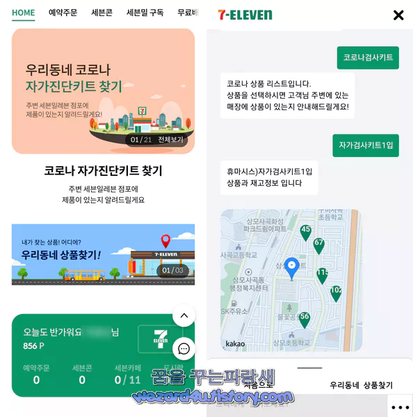 세븐 일레븐 코로나 19 자가진단키트 재고 조회 방법