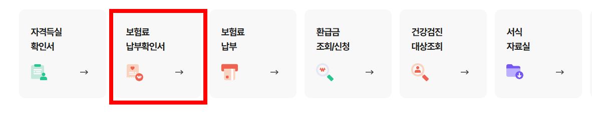 보험료 납부 확인서 바로가기