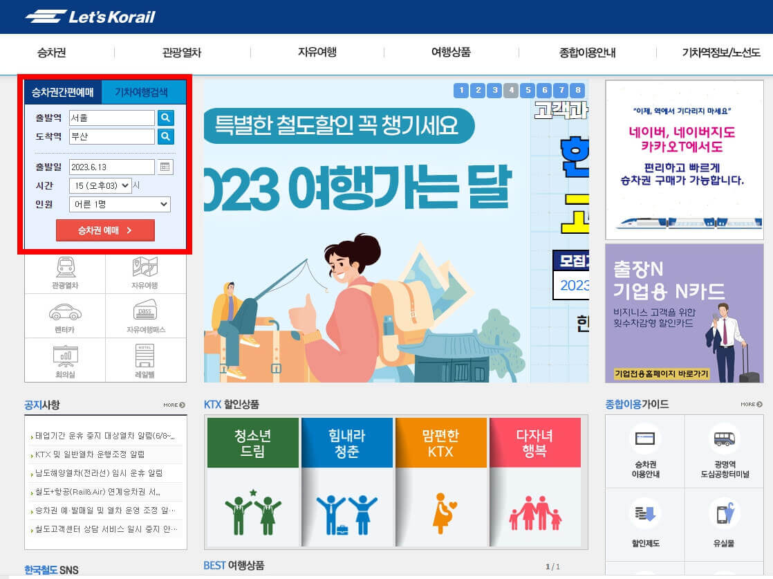 KTX 승차권 예매