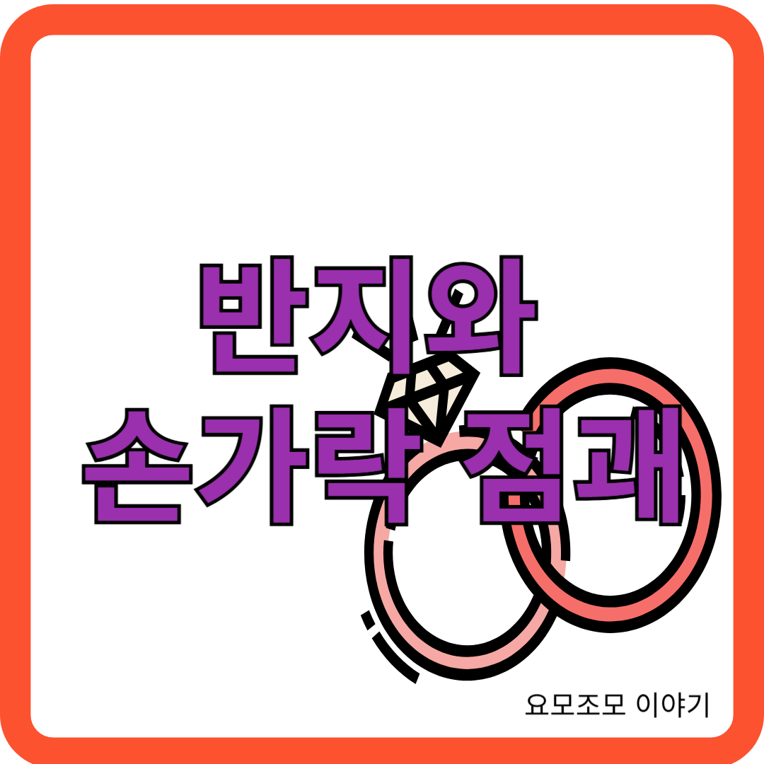 반지-손가락-운세-점괘