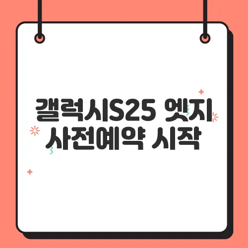 갤럭시S25 엣지 사전예약 시작, 통신사별 혜택 놓치지 마세요!