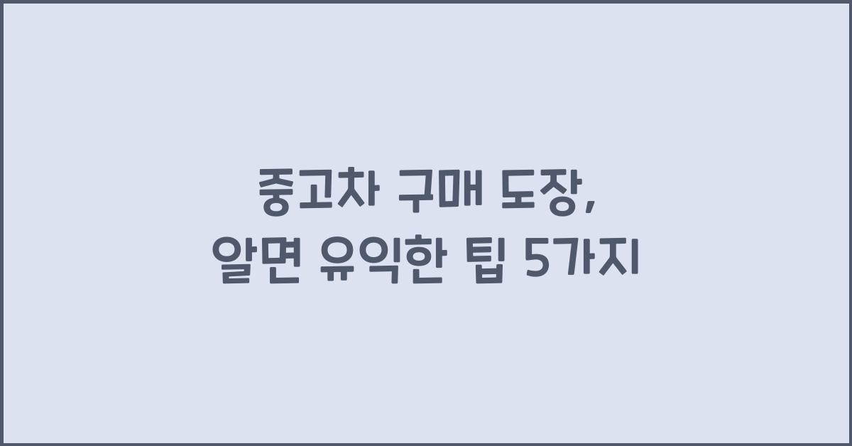 중고차 구매 도장