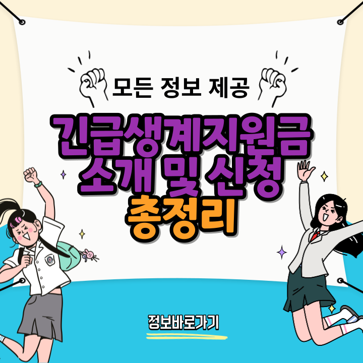 긴급생계지원금&#44;