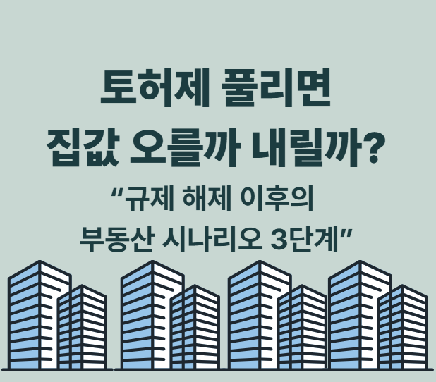 [핸미시사 브리핑 #3]&ldquo;토허제 풀리면, 서울 집값 다시 오를까?&rdquo;