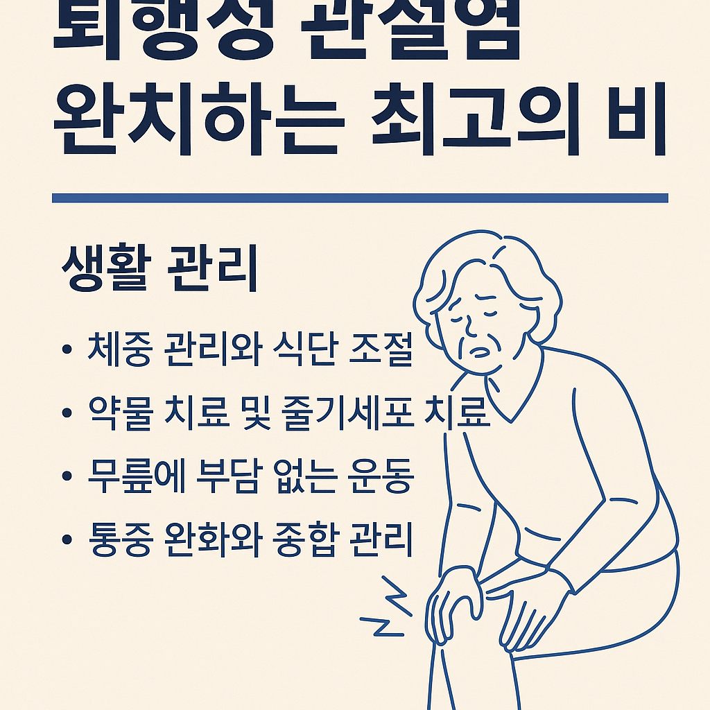 퇴행성 관절염 완치 9