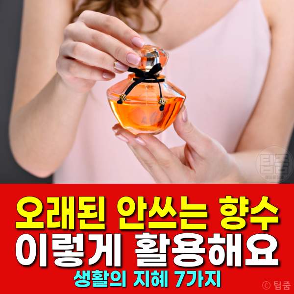 오래된 향수 활용법 7