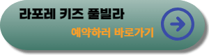 라포레키즈풀빌라-예약하러-바로가기-링크-사진