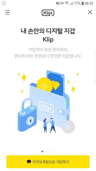 카카오 클립 지갑 가입하기 화면