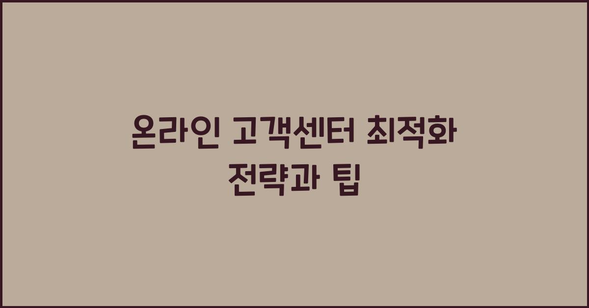 온라인 고객센터 최적화