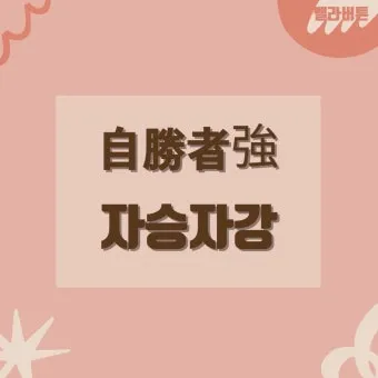 고사성어 모음 성공 사자성어 모음집 1000 도전_12