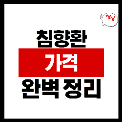 침향환 가격